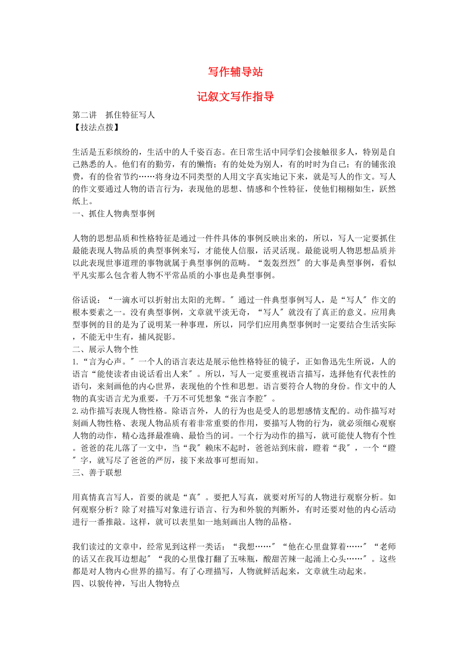 2023年中考总复习语文写作辅导抓住特征写人.docx_第1页