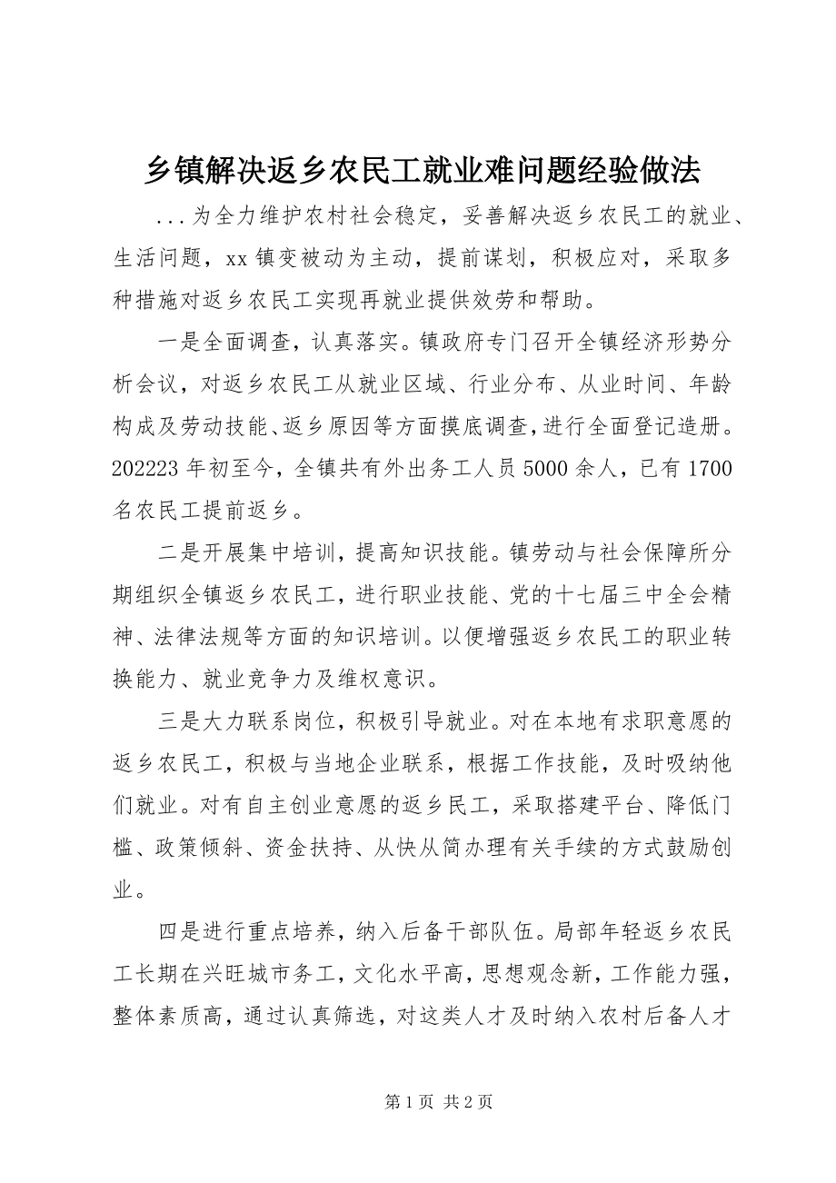 2023年乡镇解决返乡农民工就业难问题经验做法.docx_第1页