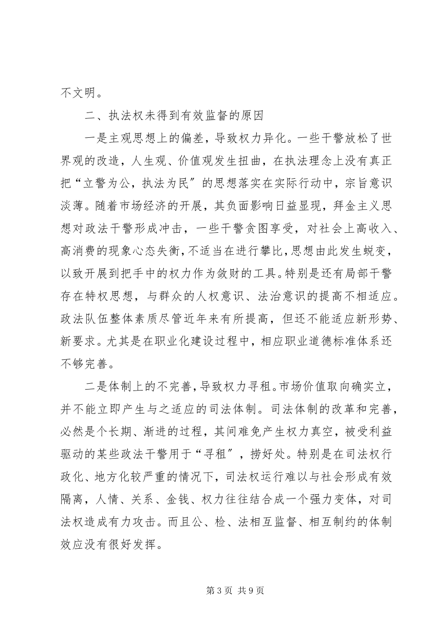 2023年政法机关执法监督思考.docx_第3页