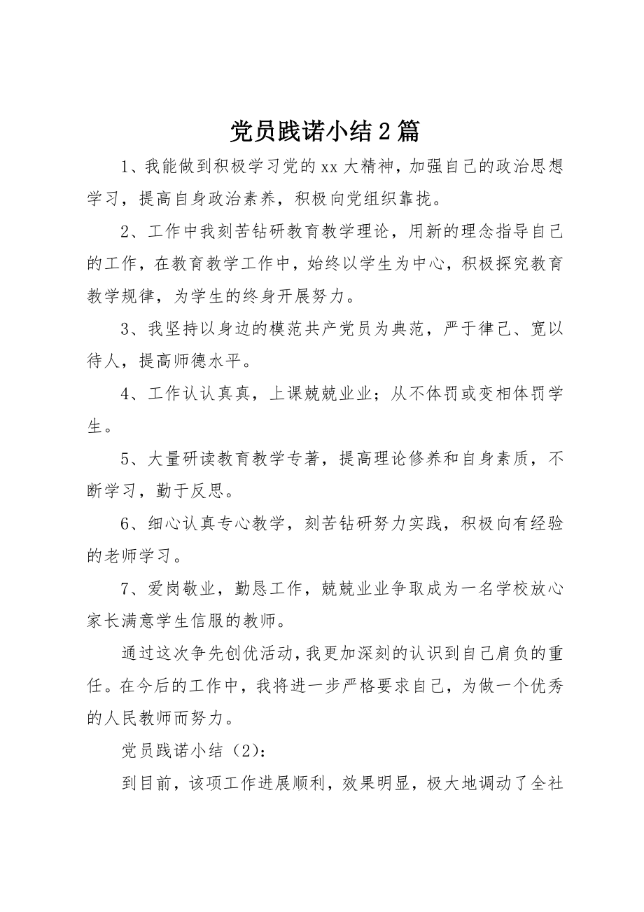 2023年党员践诺小结2篇.docx_第1页