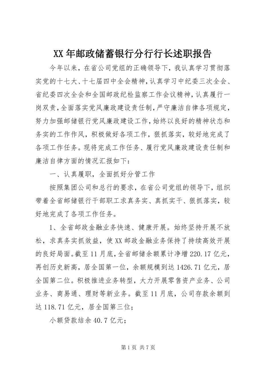 2023年邮政储蓄银行分行行长述职报告.docx_第1页