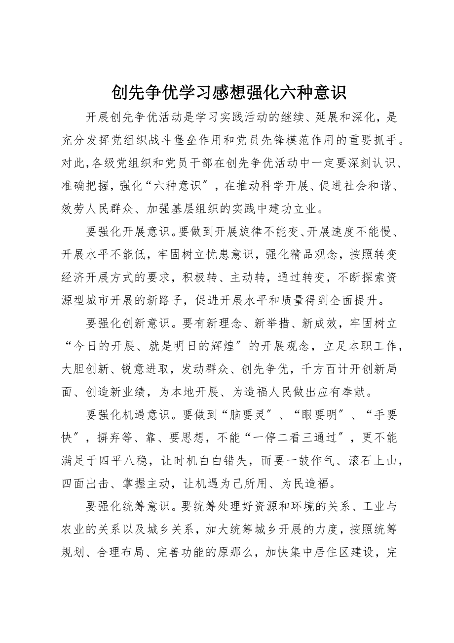 2023年创先争优学习感想强化六种意识.docx_第1页