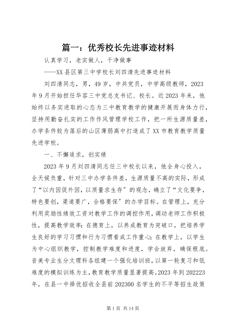 2023年优秀校长先进事迹材料.docx_第1页