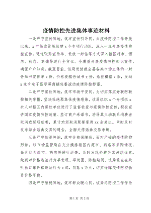 2023年疫情防控先进集体事迹材料.docx