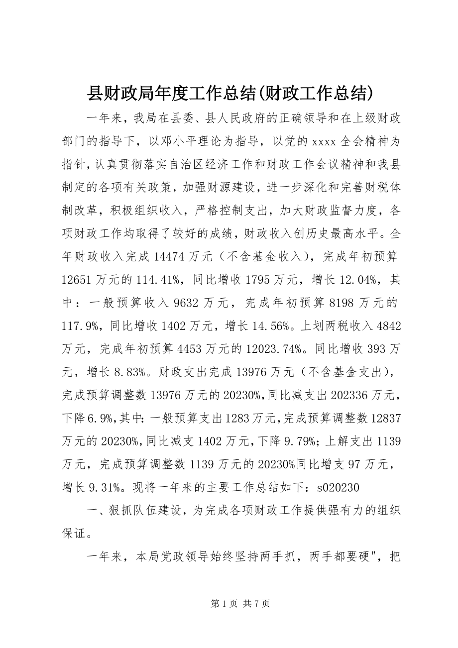 2023年县财政局年度工作总结财政工作总结.docx_第1页