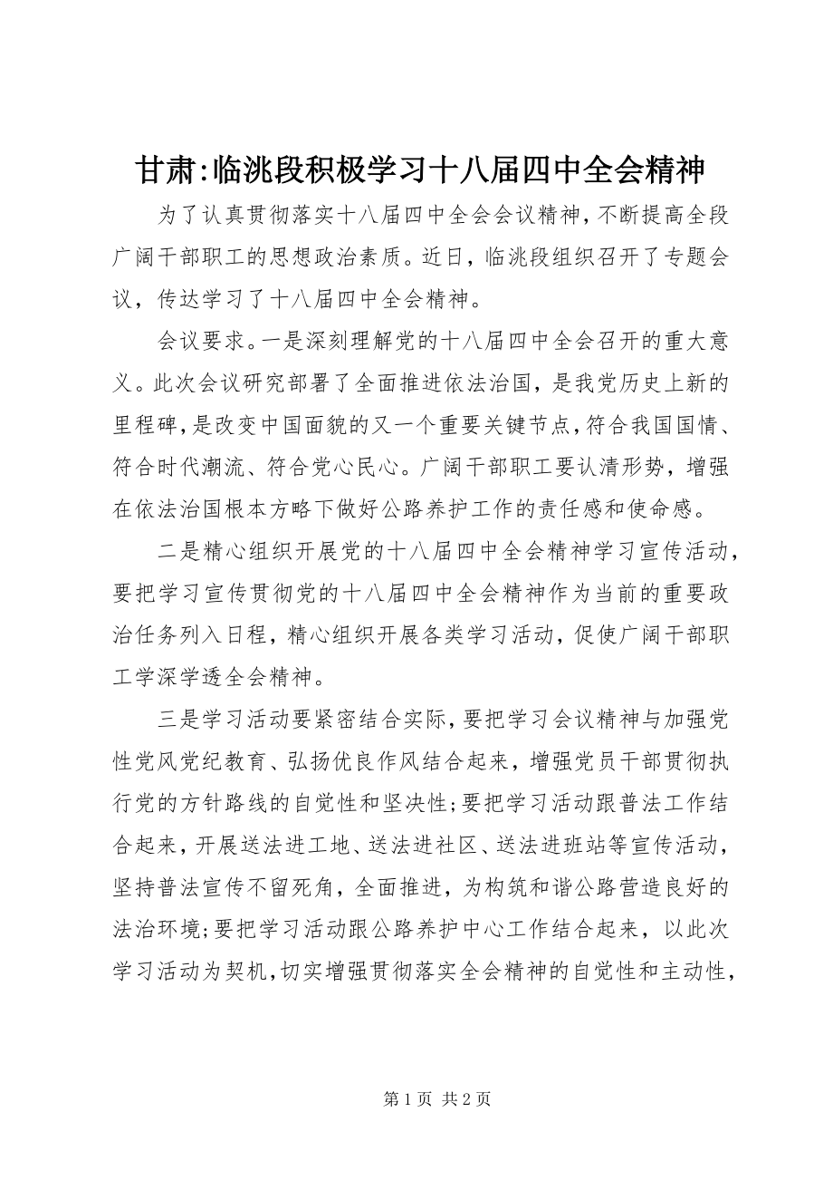 2023年甘肃-临洮段积极学习十八届四中全会精神.docx_第1页