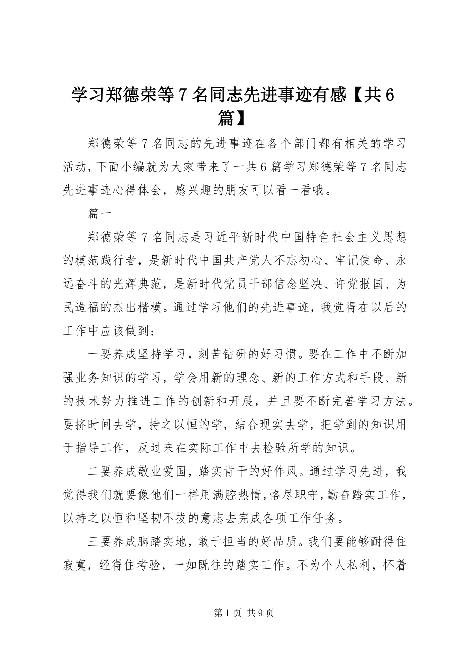 2023年学习郑德荣等7名同志先进事迹有感共6篇.docx_第1页