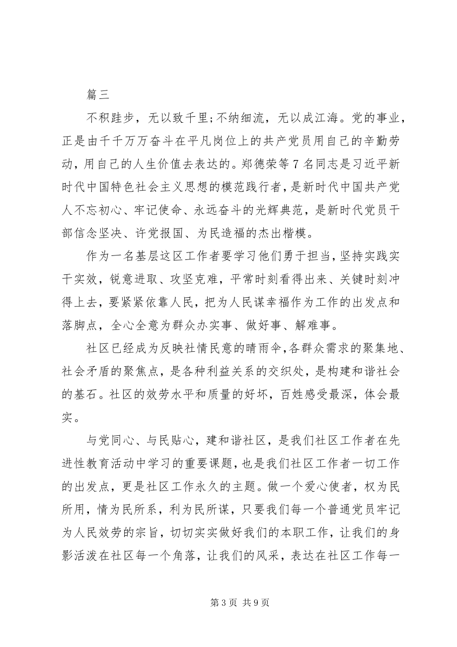 2023年学习郑德荣等7名同志先进事迹有感共6篇.docx_第3页