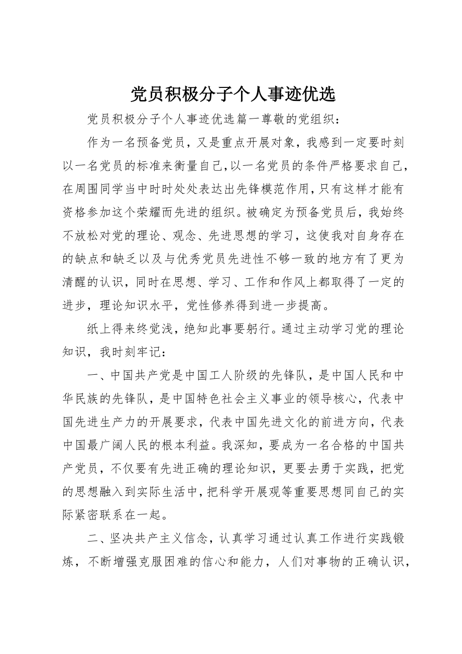 2023年党员积极分子个人事迹优选.docx_第1页