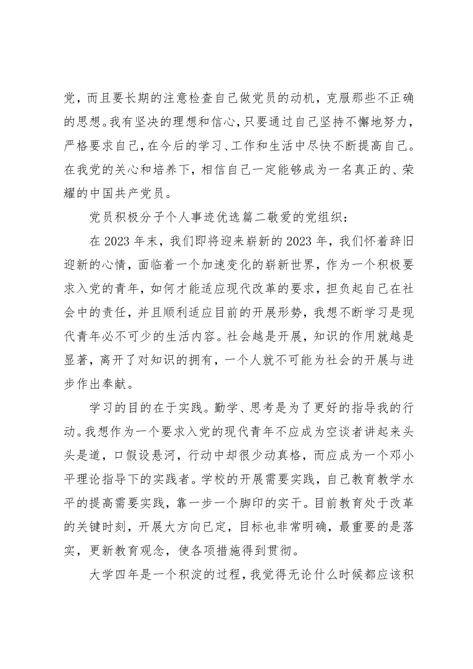 2023年党员积极分子个人事迹优选.docx_第3页