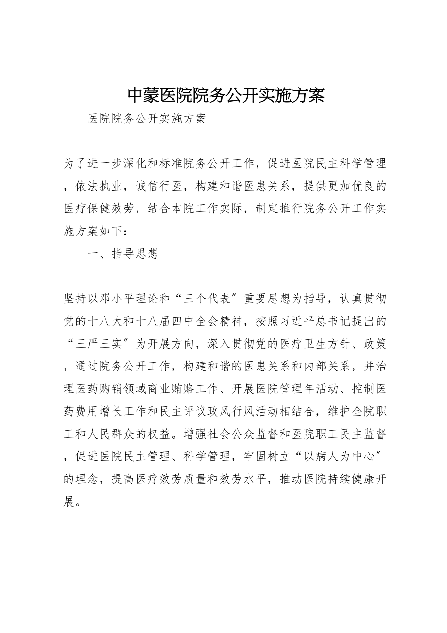 2023年中蒙医院院务公开实施方案 .doc_第1页