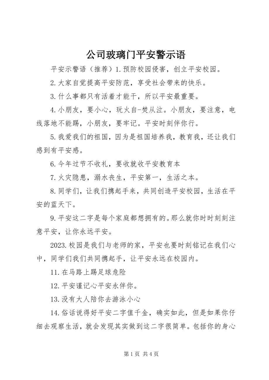 2023年公司玻璃门安全警示语.docx_第1页