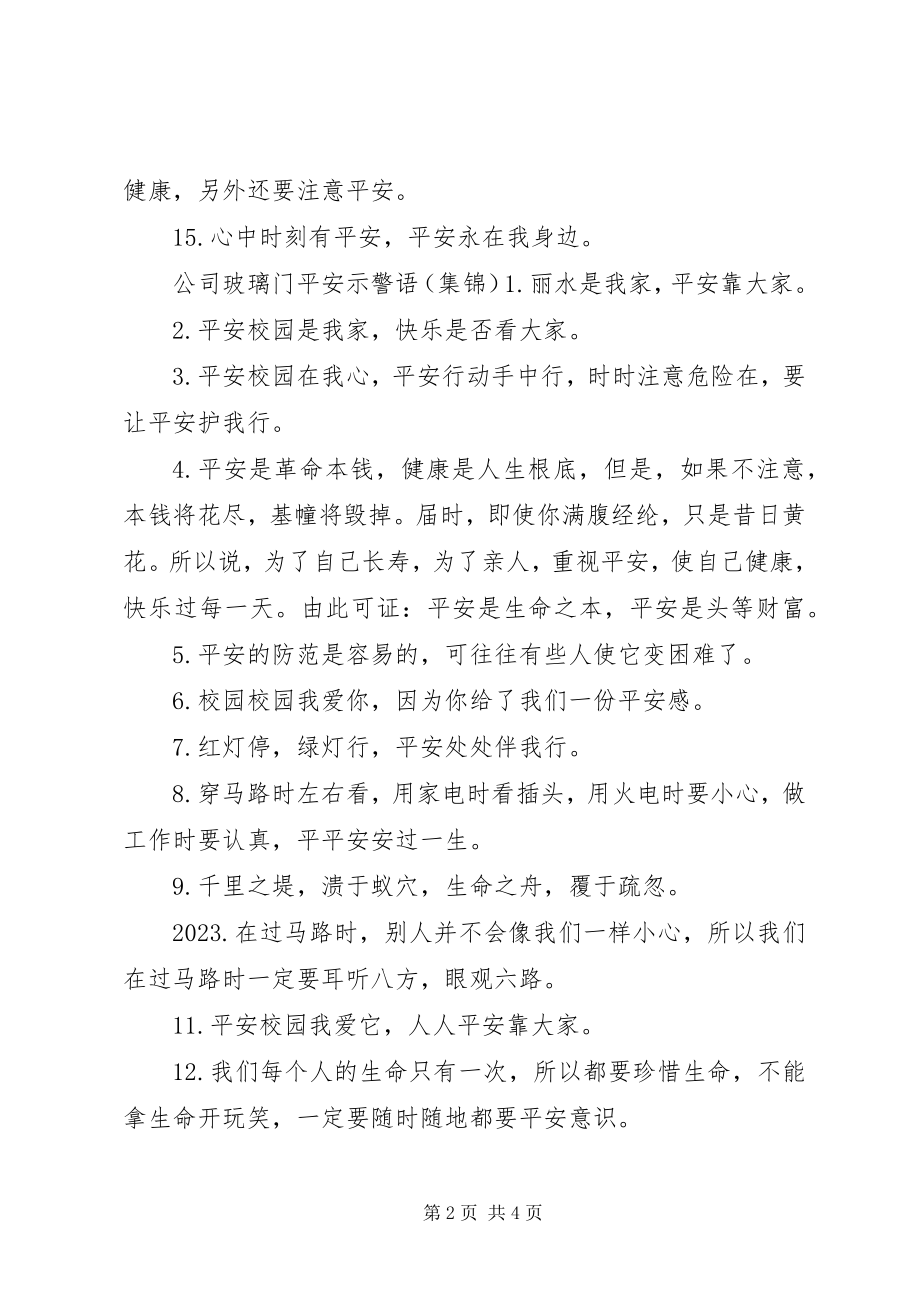 2023年公司玻璃门安全警示语.docx_第2页