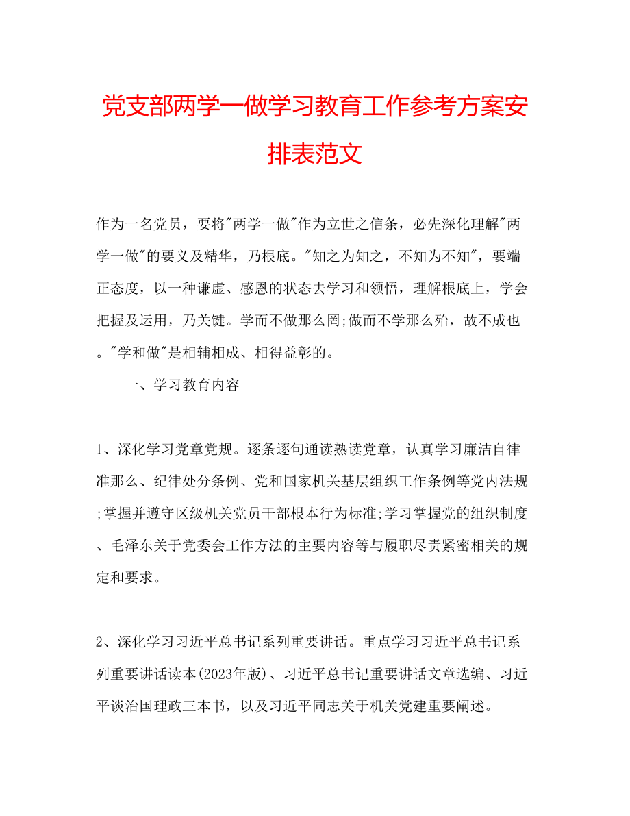 2023年党支部两学一做学习教育工作计划安排表范文.docx_第1页