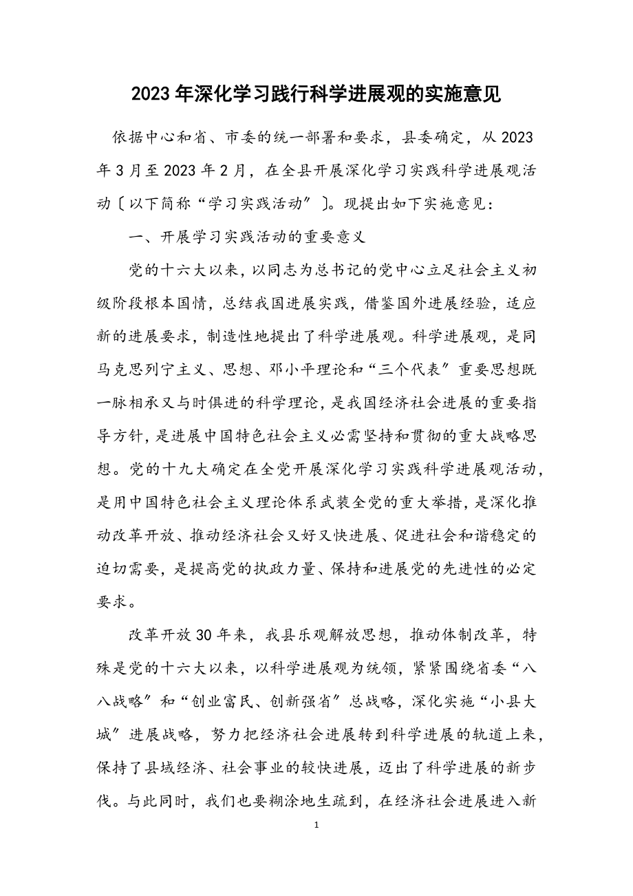 2023年深入学习践行科学发展观的实施意见.docx_第1页