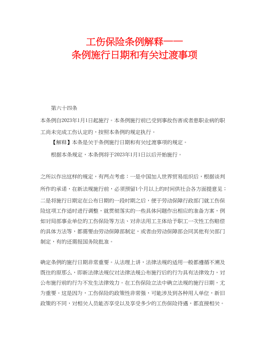 2023年《工伤保险》之工伤保险条例解释条例施行日期和有关过渡事项.docx_第1页