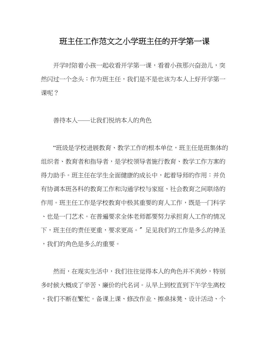 2023年班主任工作小学班主任的开学第一课.docx_第1页