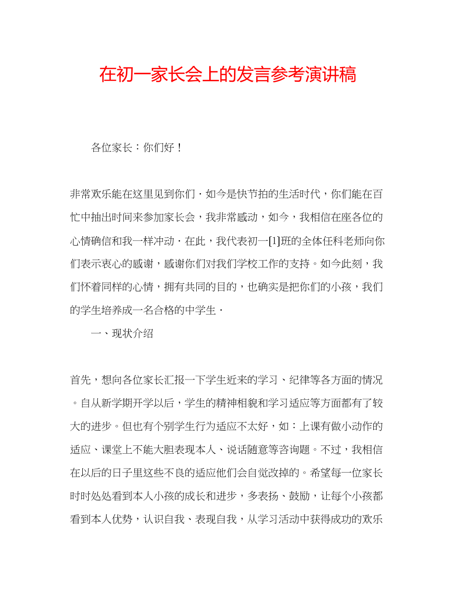 2023年在初一家长会上的发言演讲稿.docx_第1页