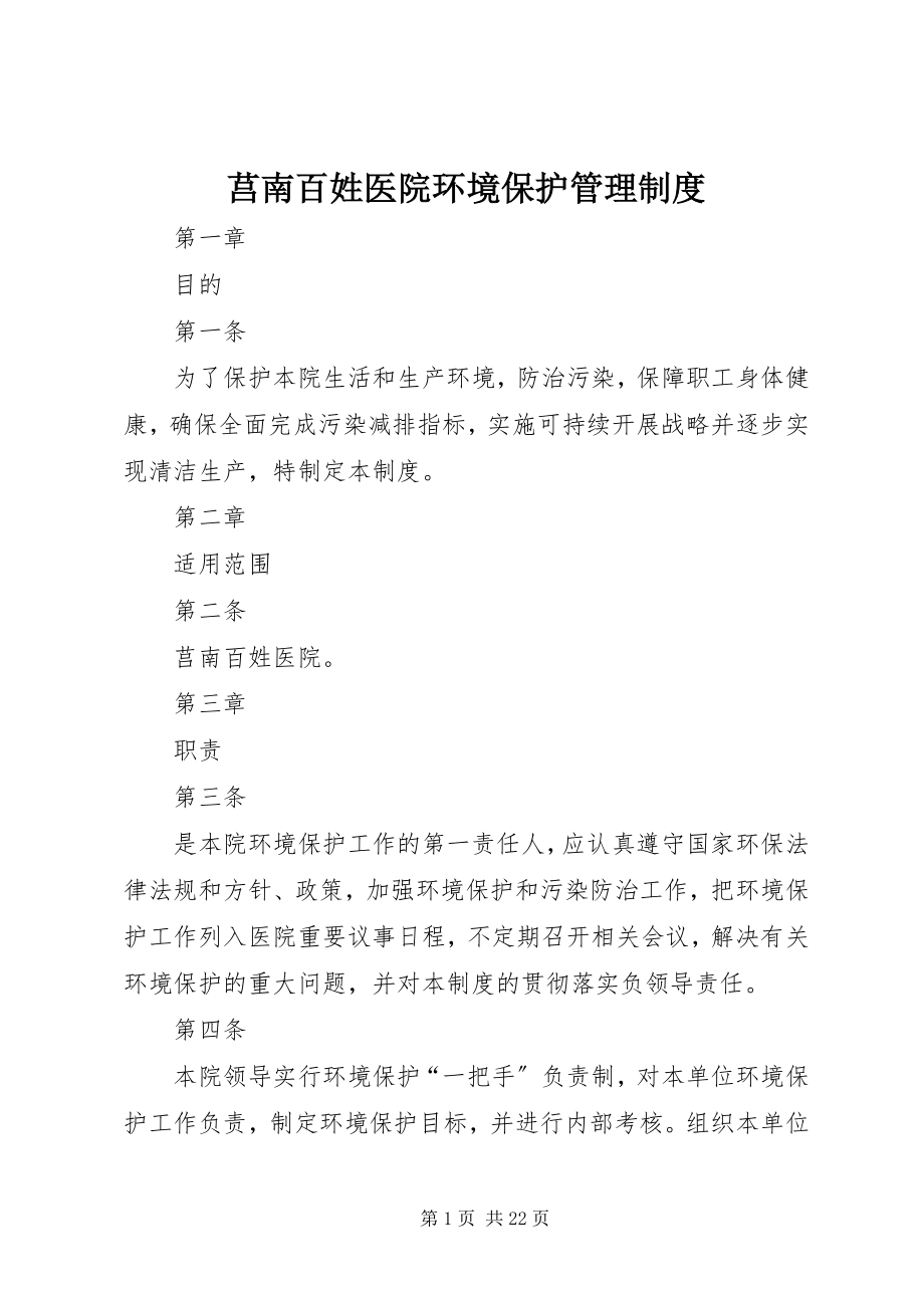 2023年莒南百姓医院环境保护管理制度.docx_第1页