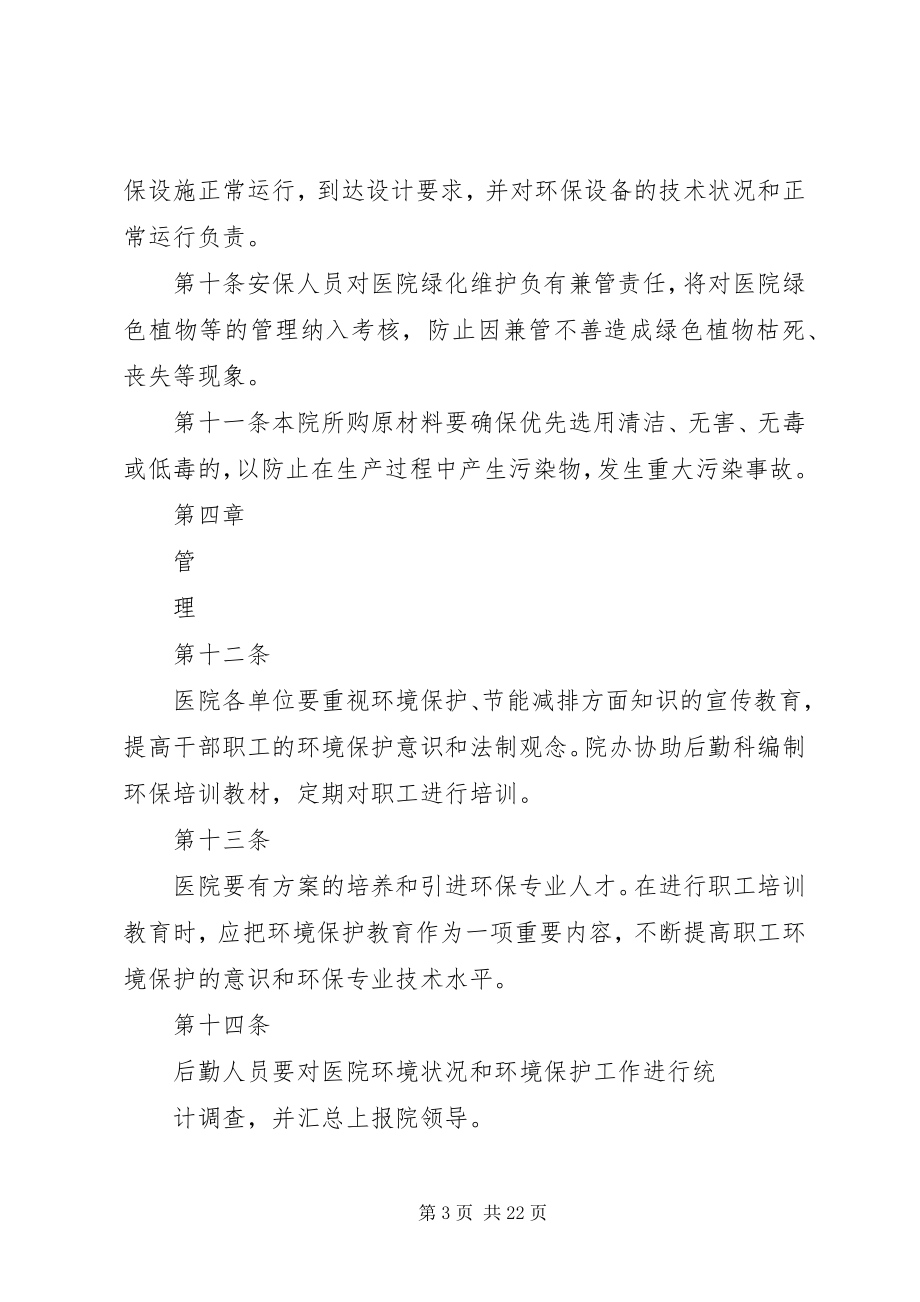 2023年莒南百姓医院环境保护管理制度.docx_第3页