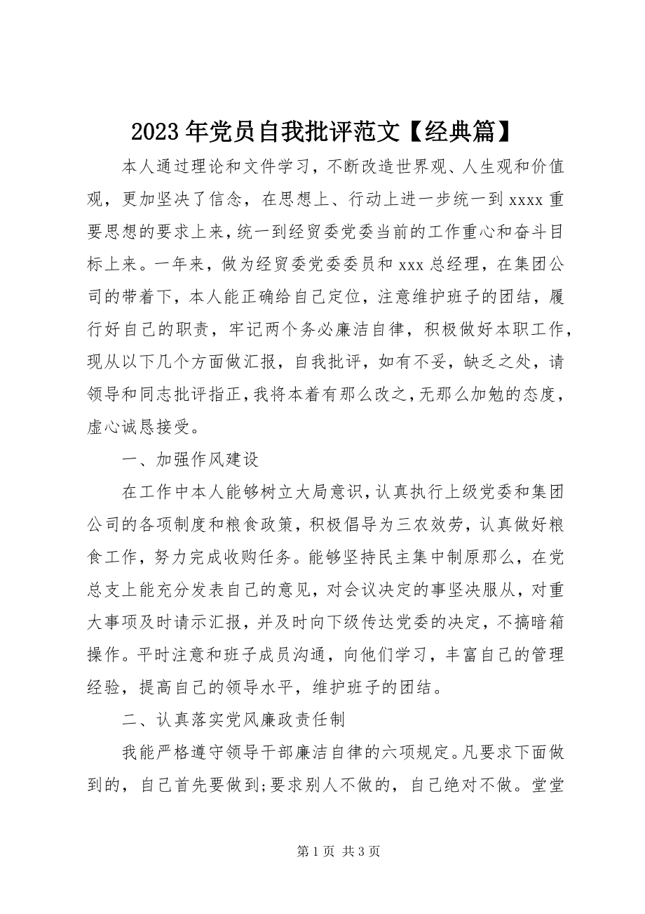 2023年党员自我批评【经典篇】.docx_第1页