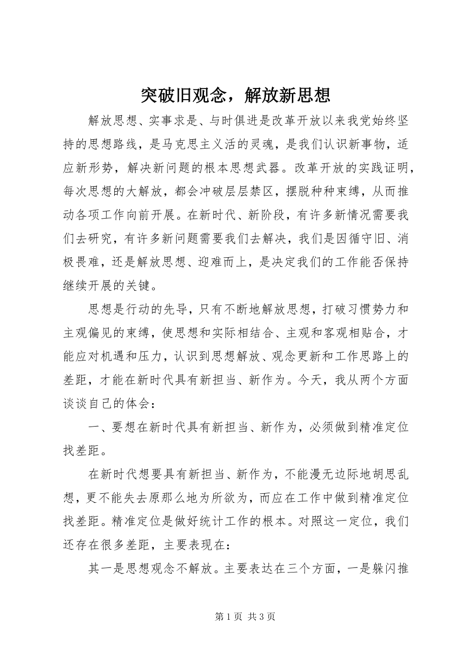 2023年突破旧观念解放新思想.docx_第1页