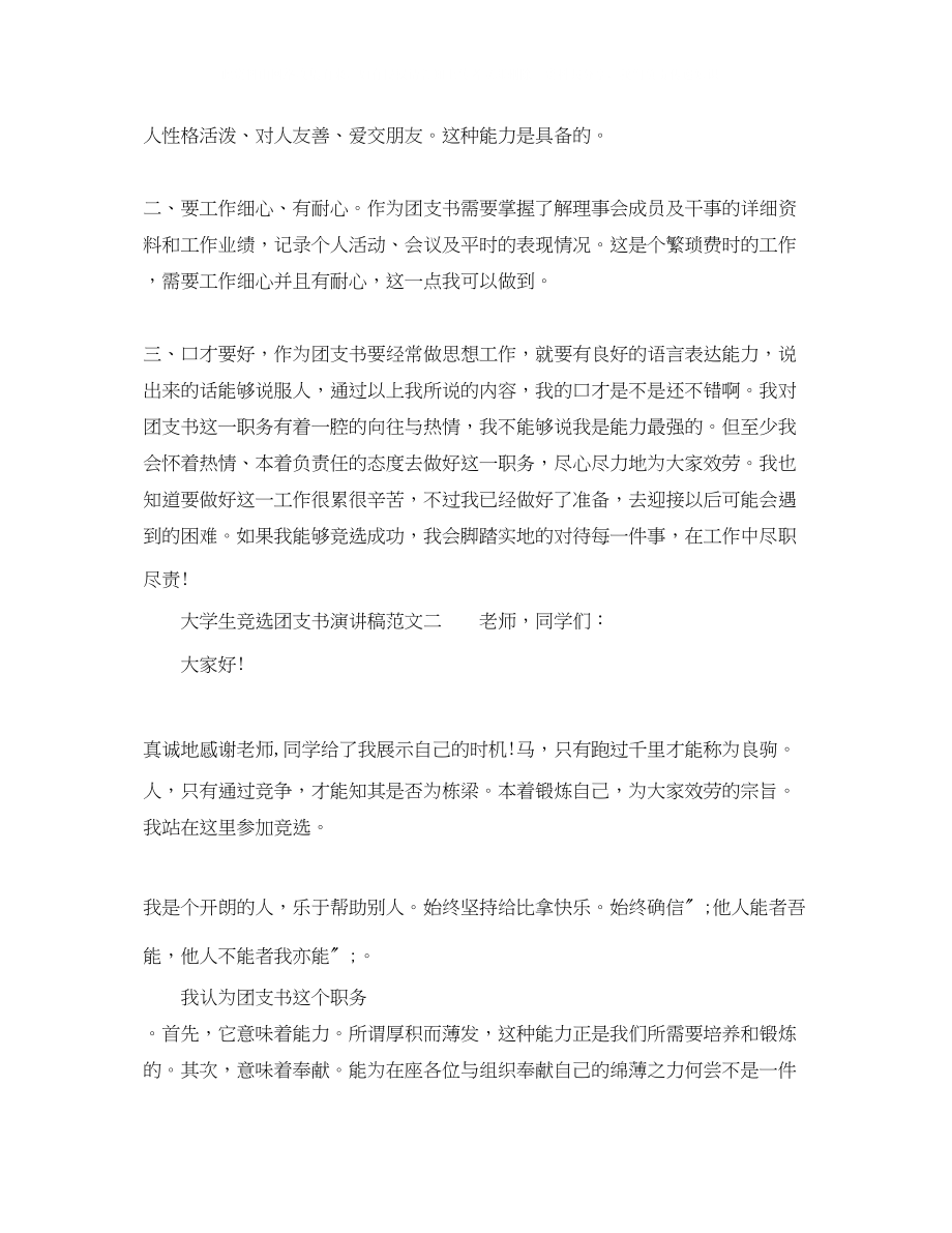 2023年大学生竞选团支书演讲稿范文.docx_第2页