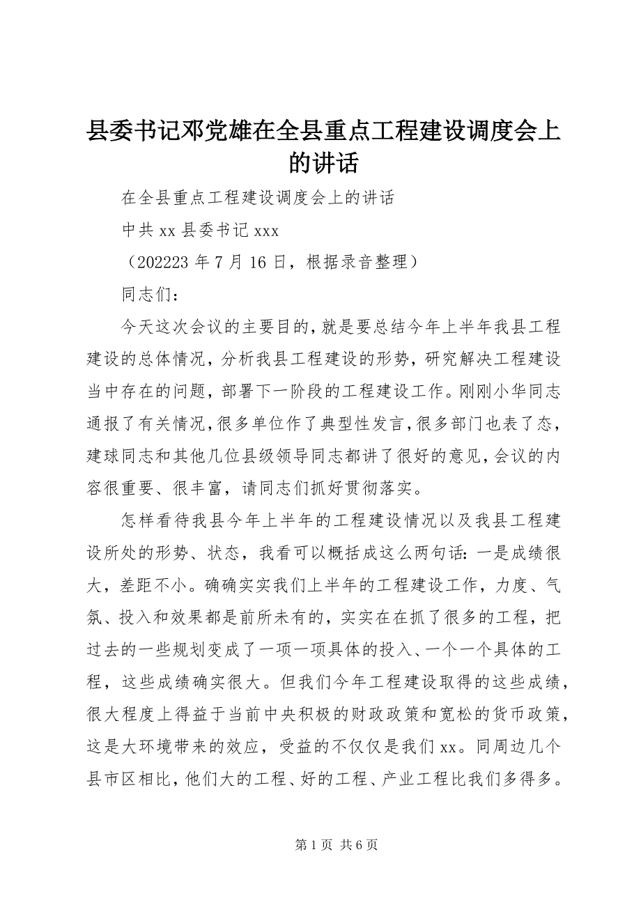 2023年县委书记邓党雄在全县重点项目建设调度会上的致辞.docx_第1页