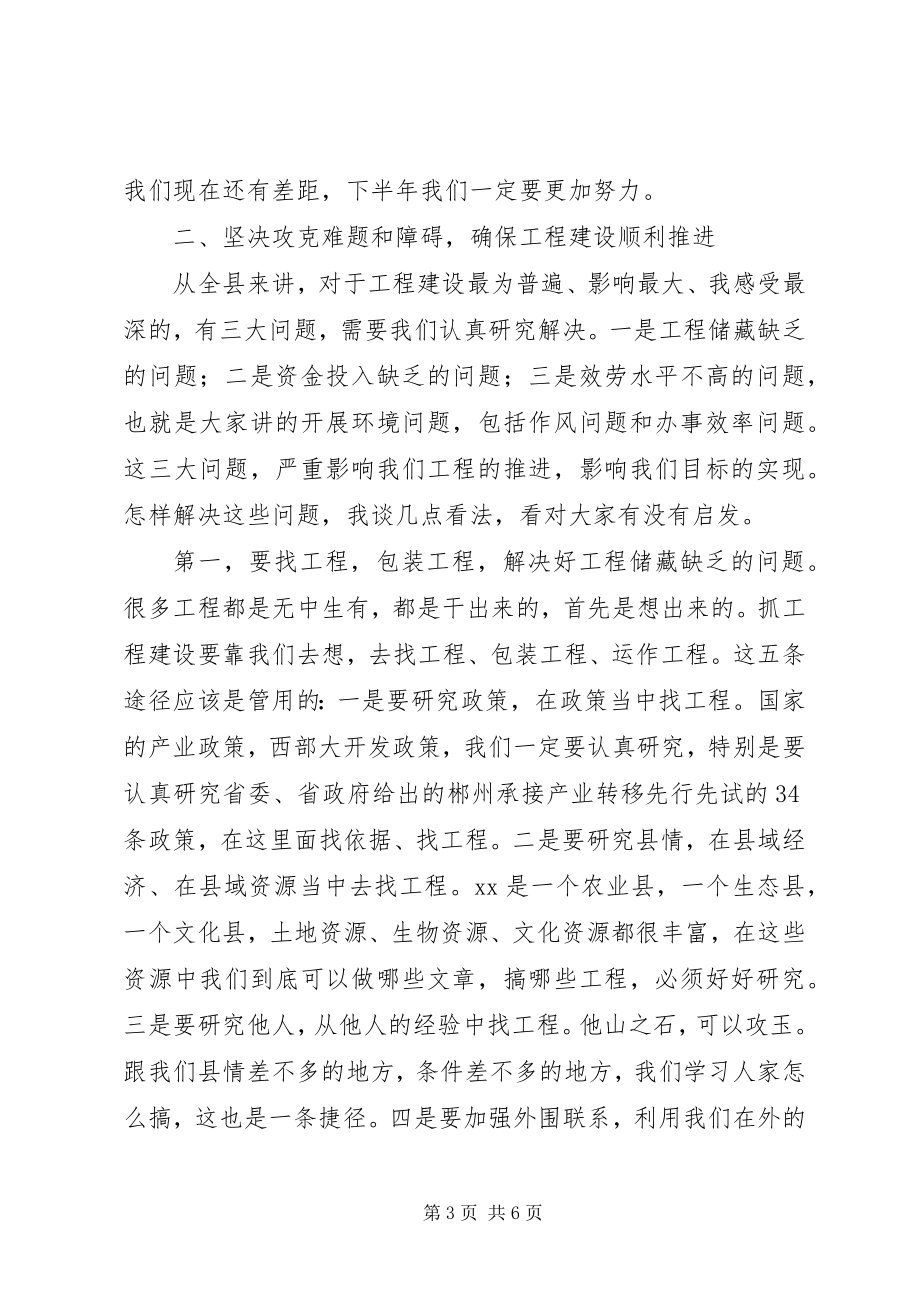 2023年县委书记邓党雄在全县重点项目建设调度会上的致辞.docx_第3页