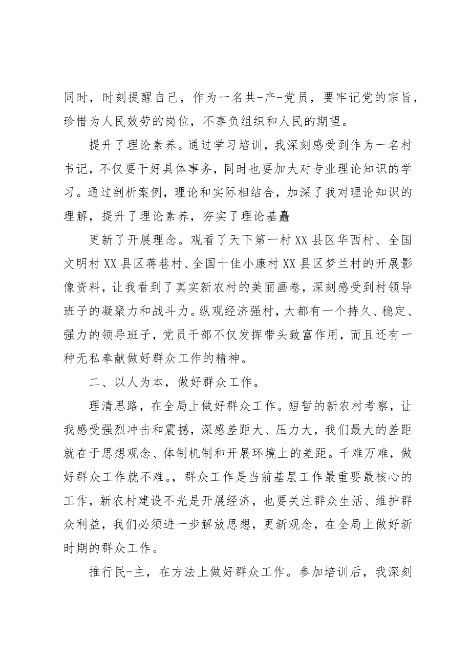 2023年村支书培训心得2新编.docx_第3页