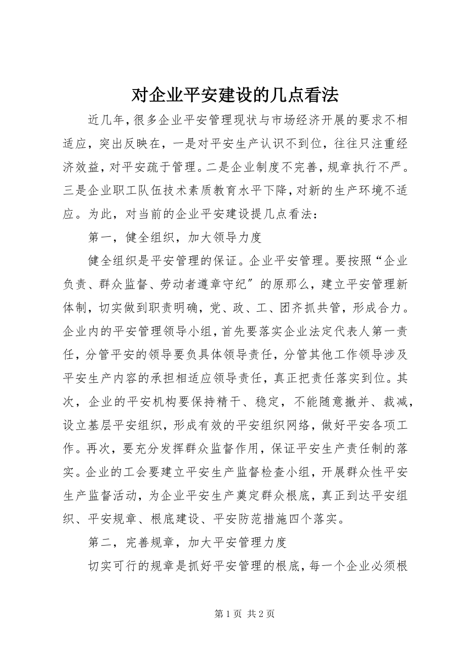 2023年对企业安全建设的几点看法.docx_第1页