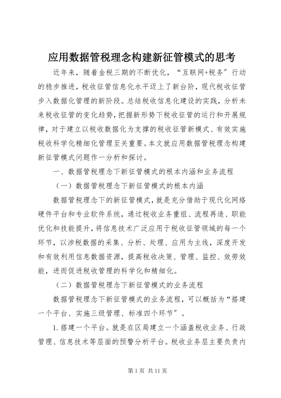 2023年应用数据管税理念构建新征管模式的思考.docx_第1页