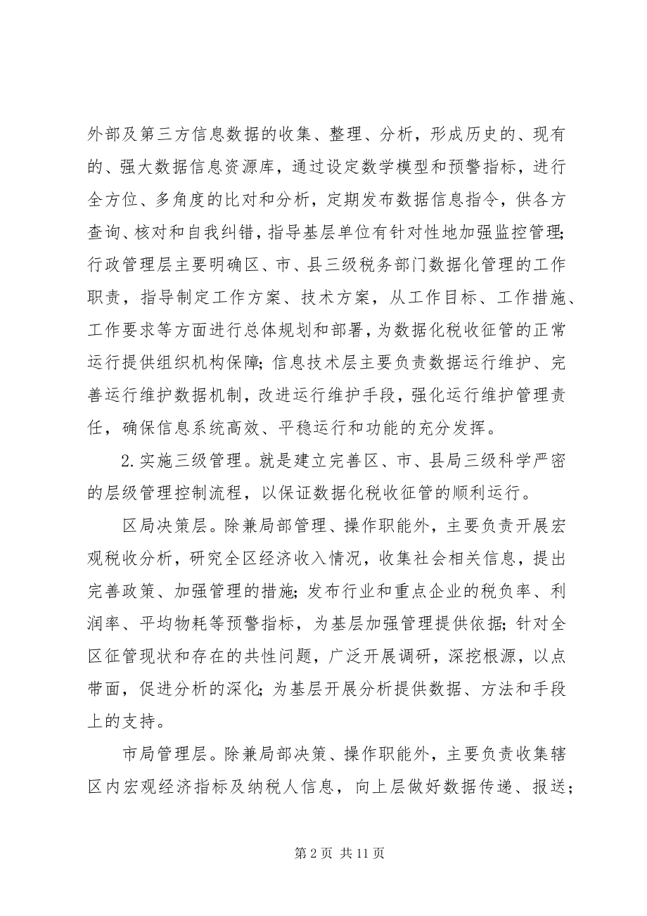 2023年应用数据管税理念构建新征管模式的思考.docx_第2页