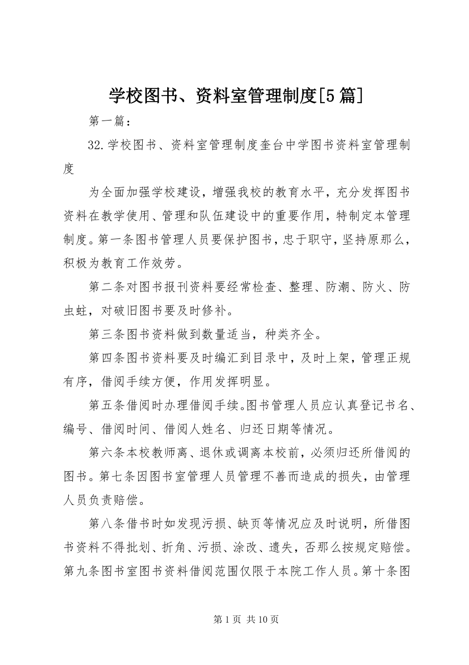 2023年学校图书资料室管理制度5篇.docx_第1页