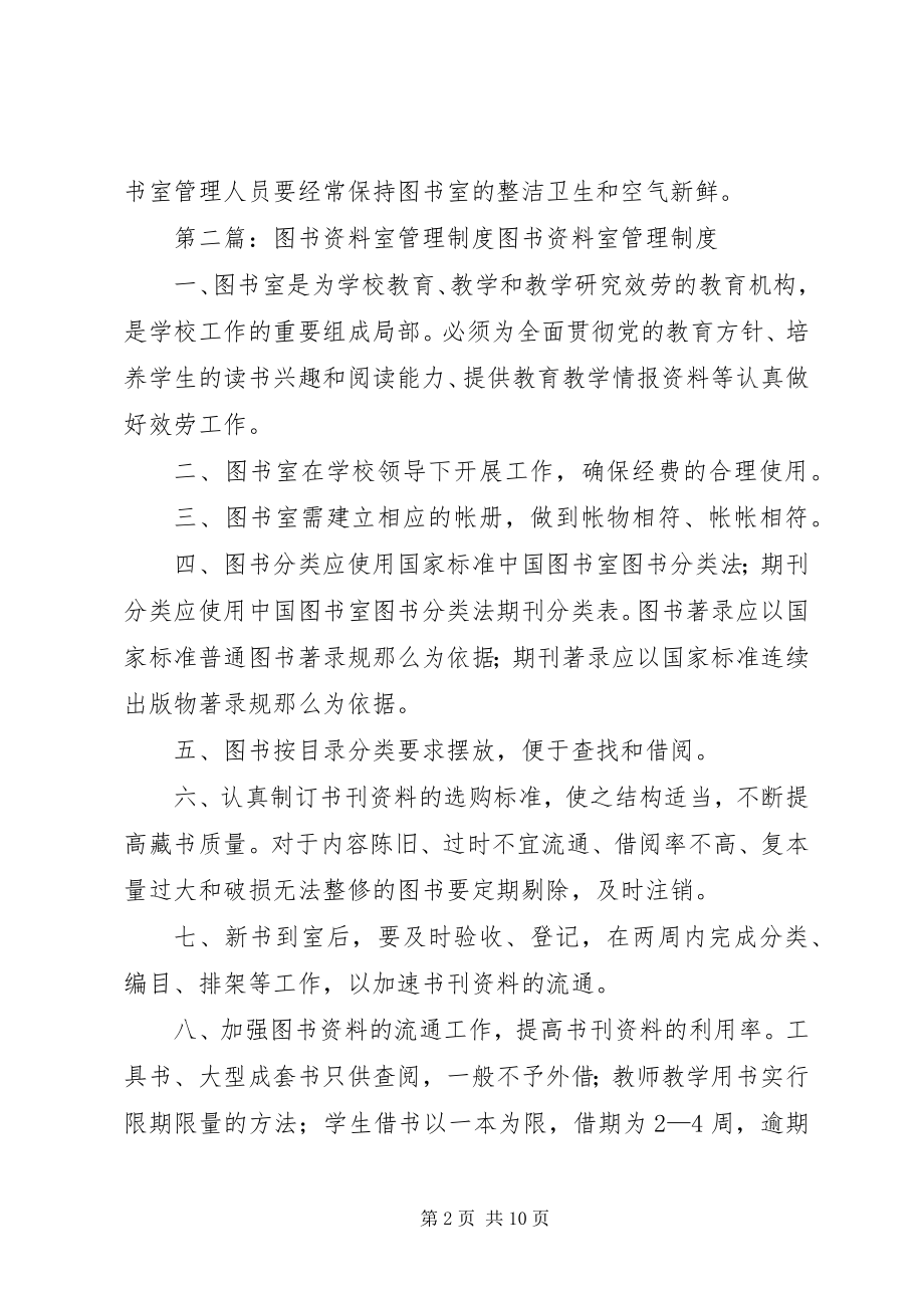 2023年学校图书资料室管理制度5篇.docx_第2页