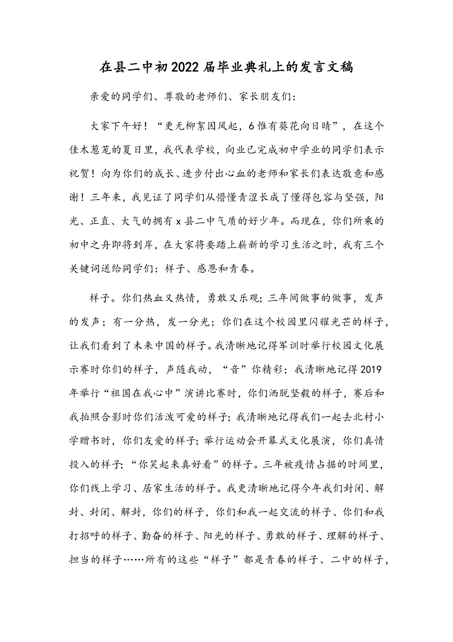 在县二中初2022届毕业典礼上的发言文稿.docx_第1页