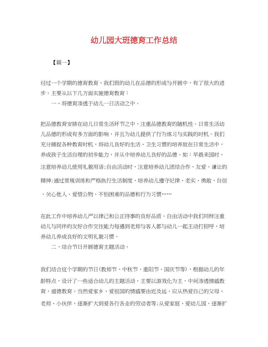 2023年幼儿园大班德育工作总结.docx_第1页