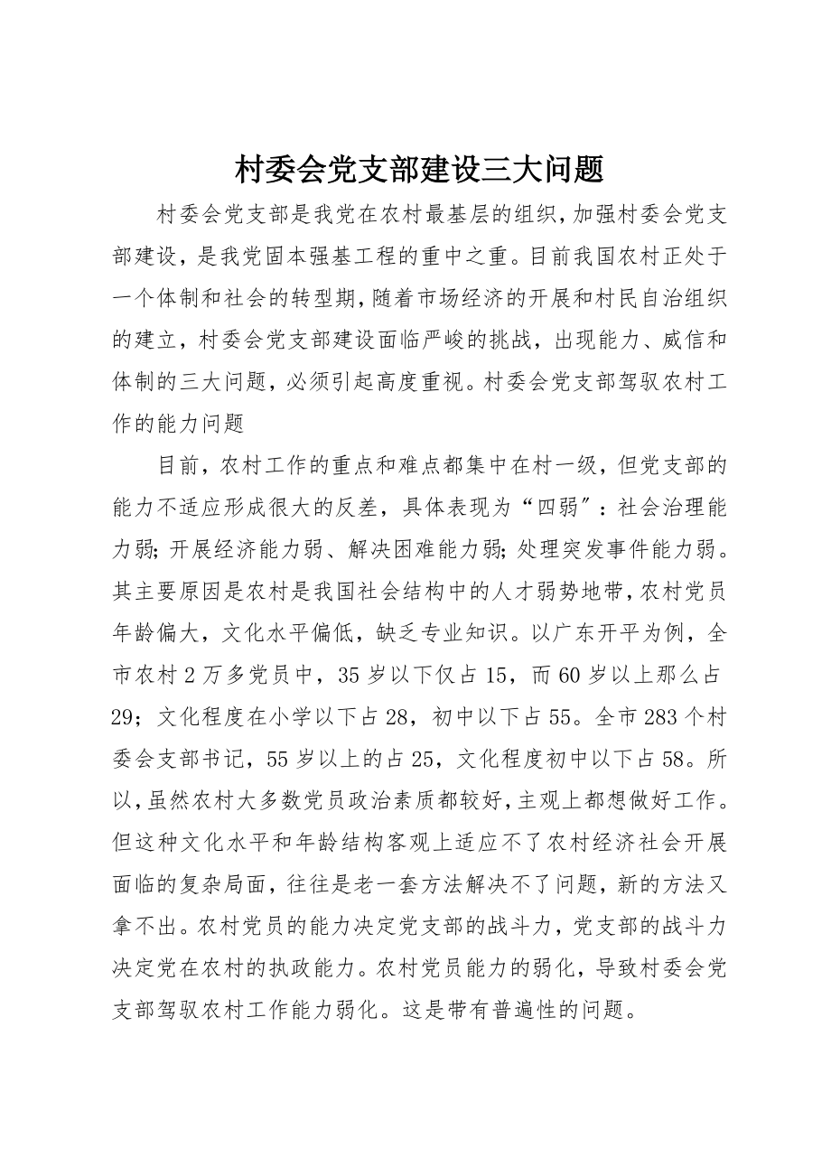 2023年村委会党支部建设三大问题新编.docx_第1页