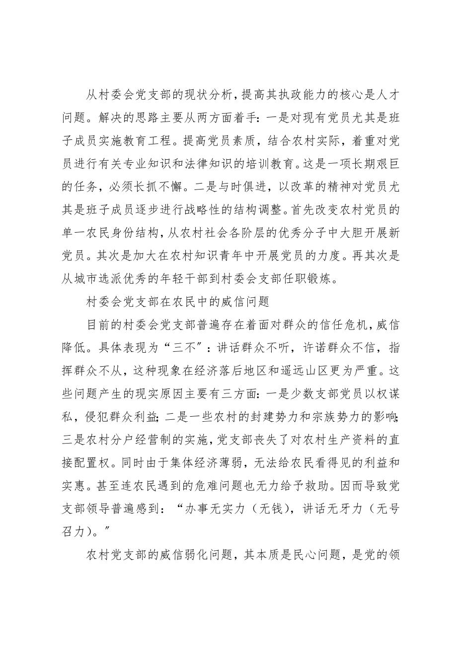 2023年村委会党支部建设三大问题新编.docx_第2页