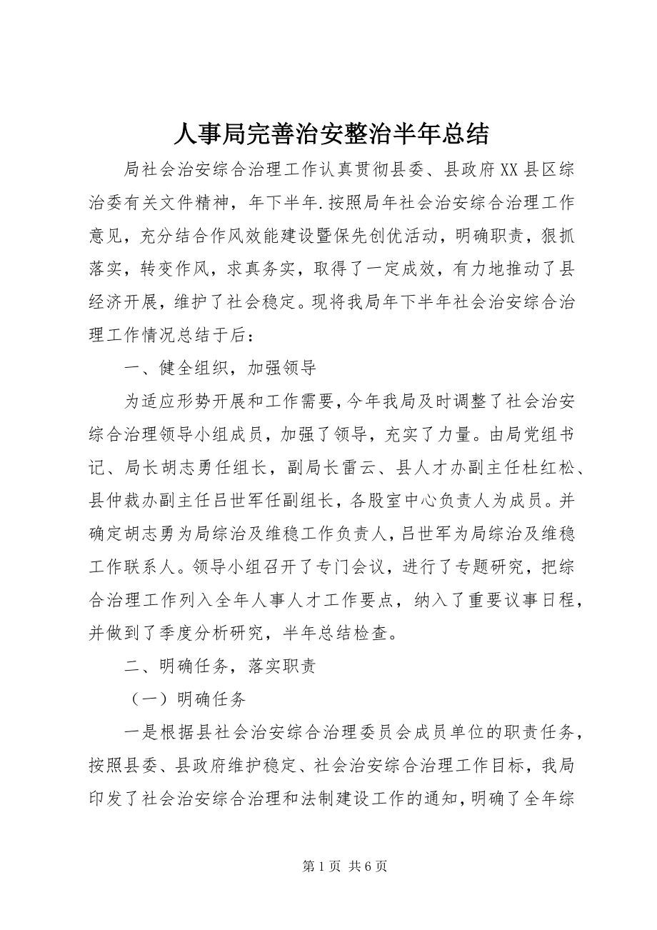 2023年人事局完善治安整治半年总结.docx_第1页