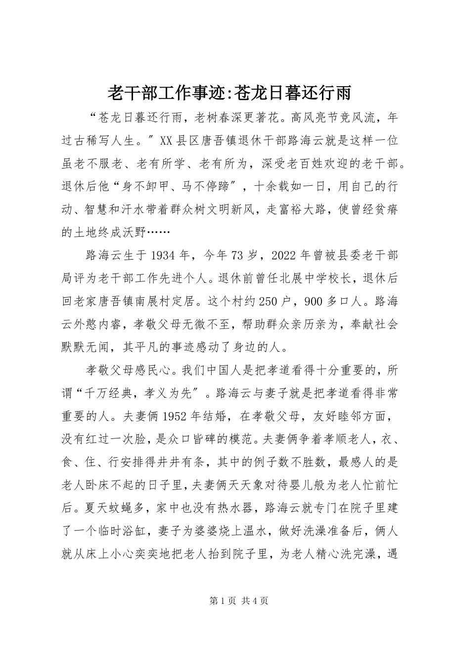 2023年老干部工作事迹苍龙日暮还行雨.docx_第1页