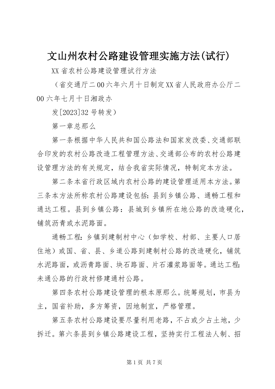 2023年《文山州农村公路建设管理实施办法试行》新编.docx_第1页