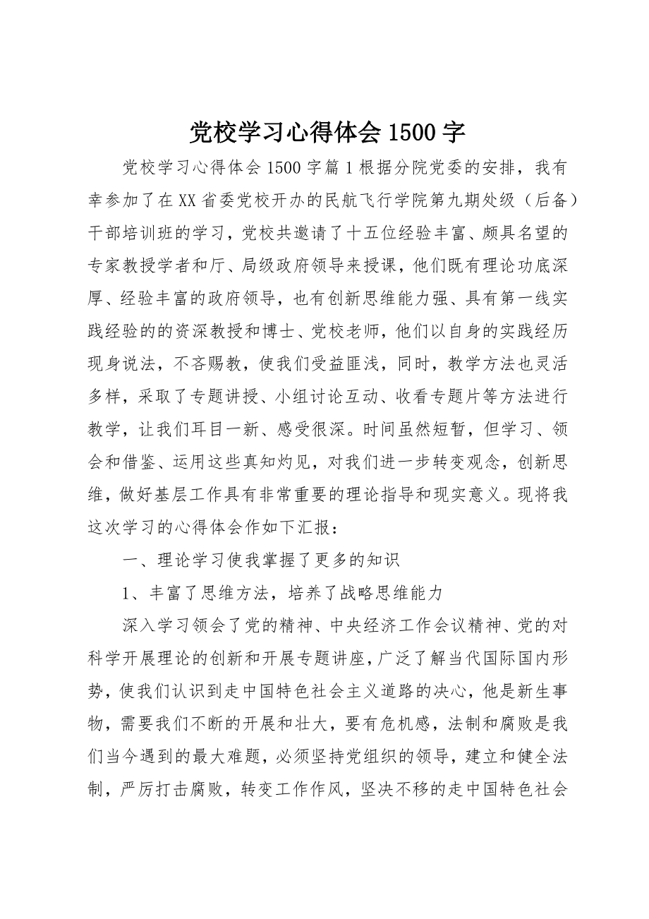 2023年党校学习心得体会1500字.docx_第1页