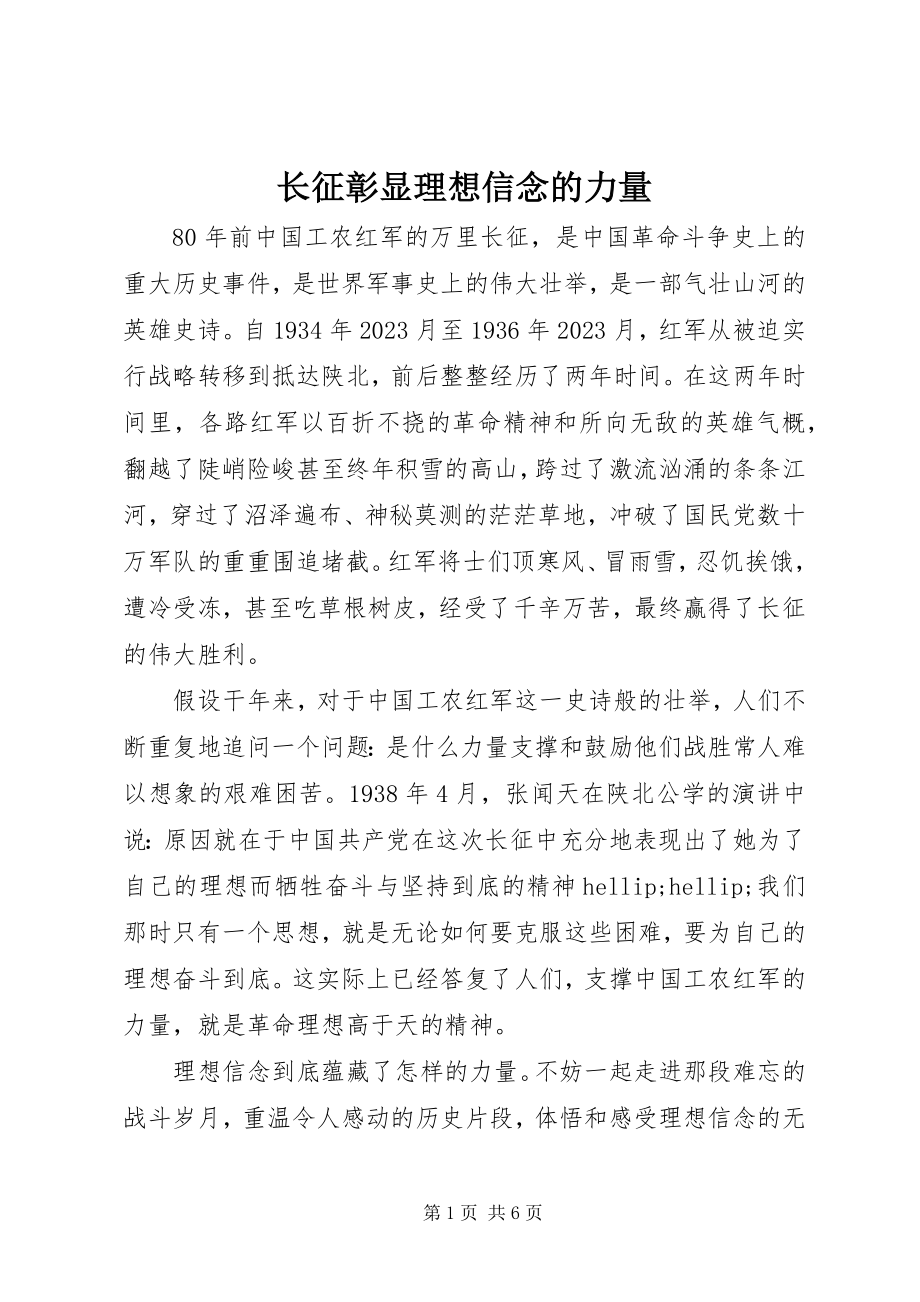 2023年长征彰显理想信念的力量.docx_第1页