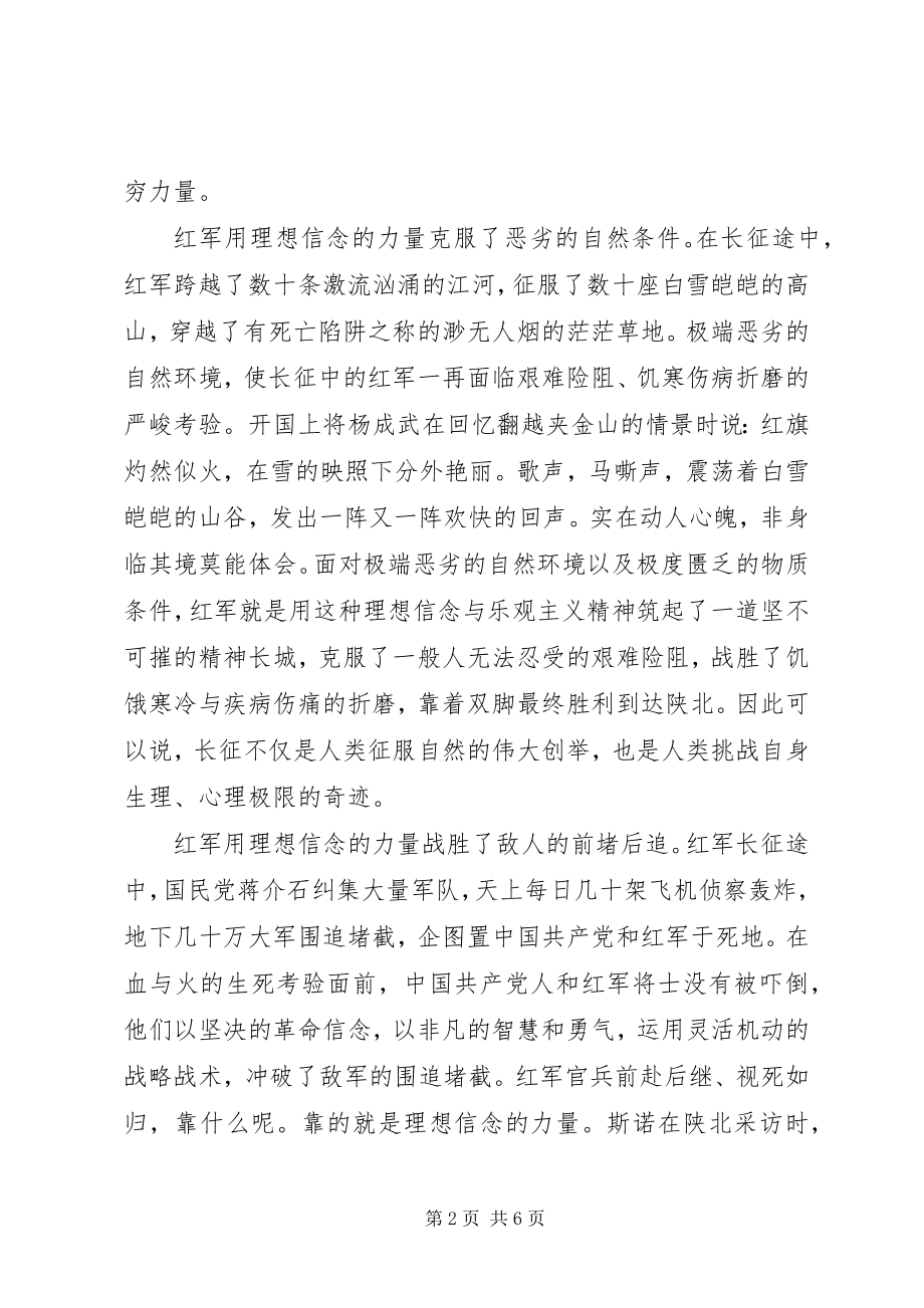 2023年长征彰显理想信念的力量.docx_第2页