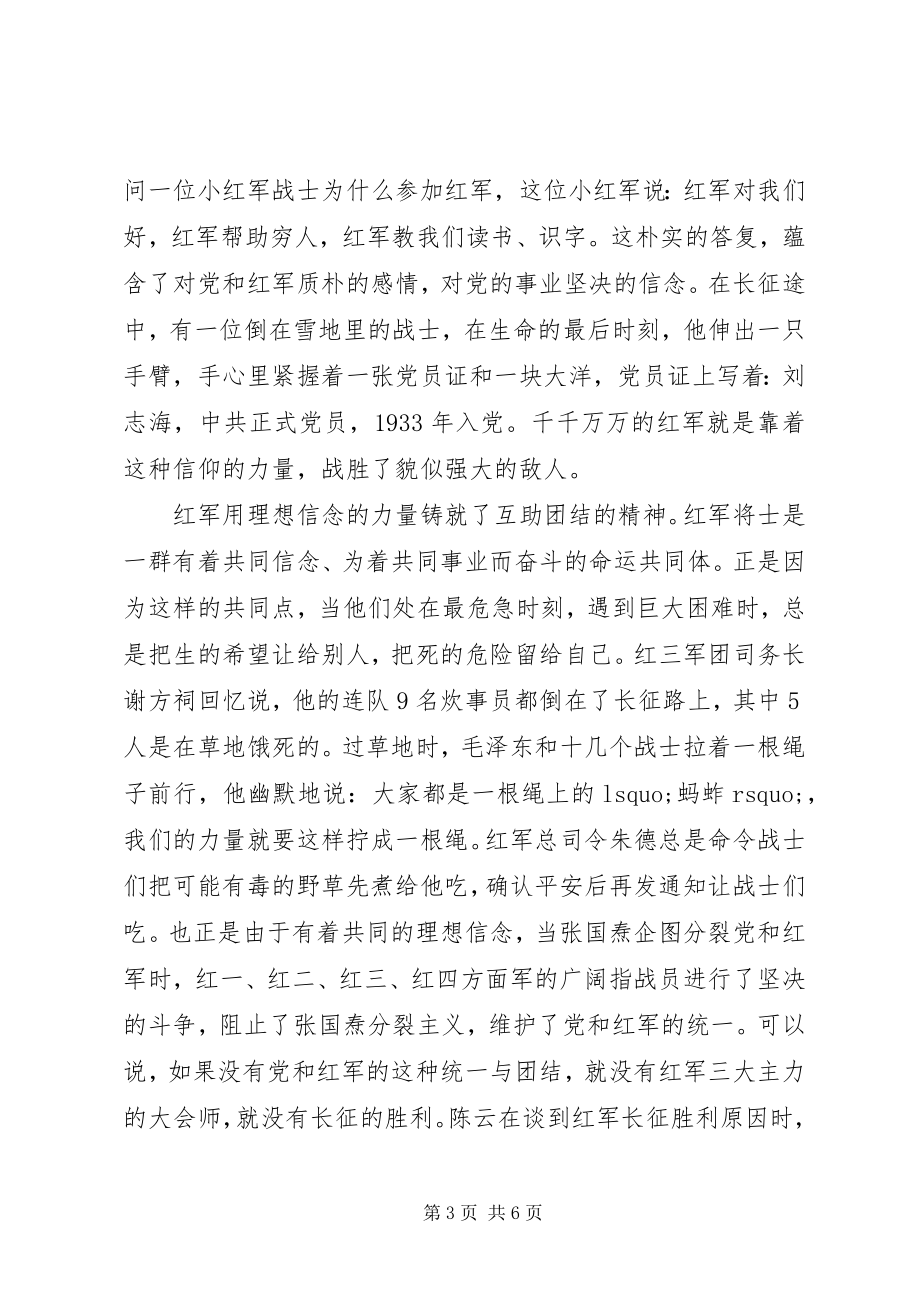 2023年长征彰显理想信念的力量.docx_第3页