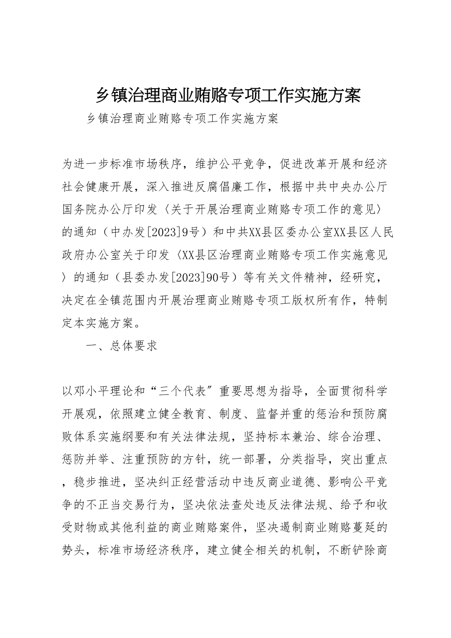 2023年乡镇治理商业贿赂专项工作实施方案新编.doc_第1页