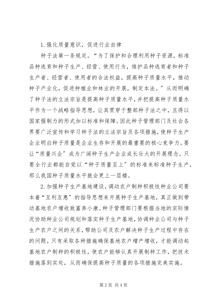 2023年加强种子生产管理　促进种业健康发展枫华种业生产管理.docx_第2页