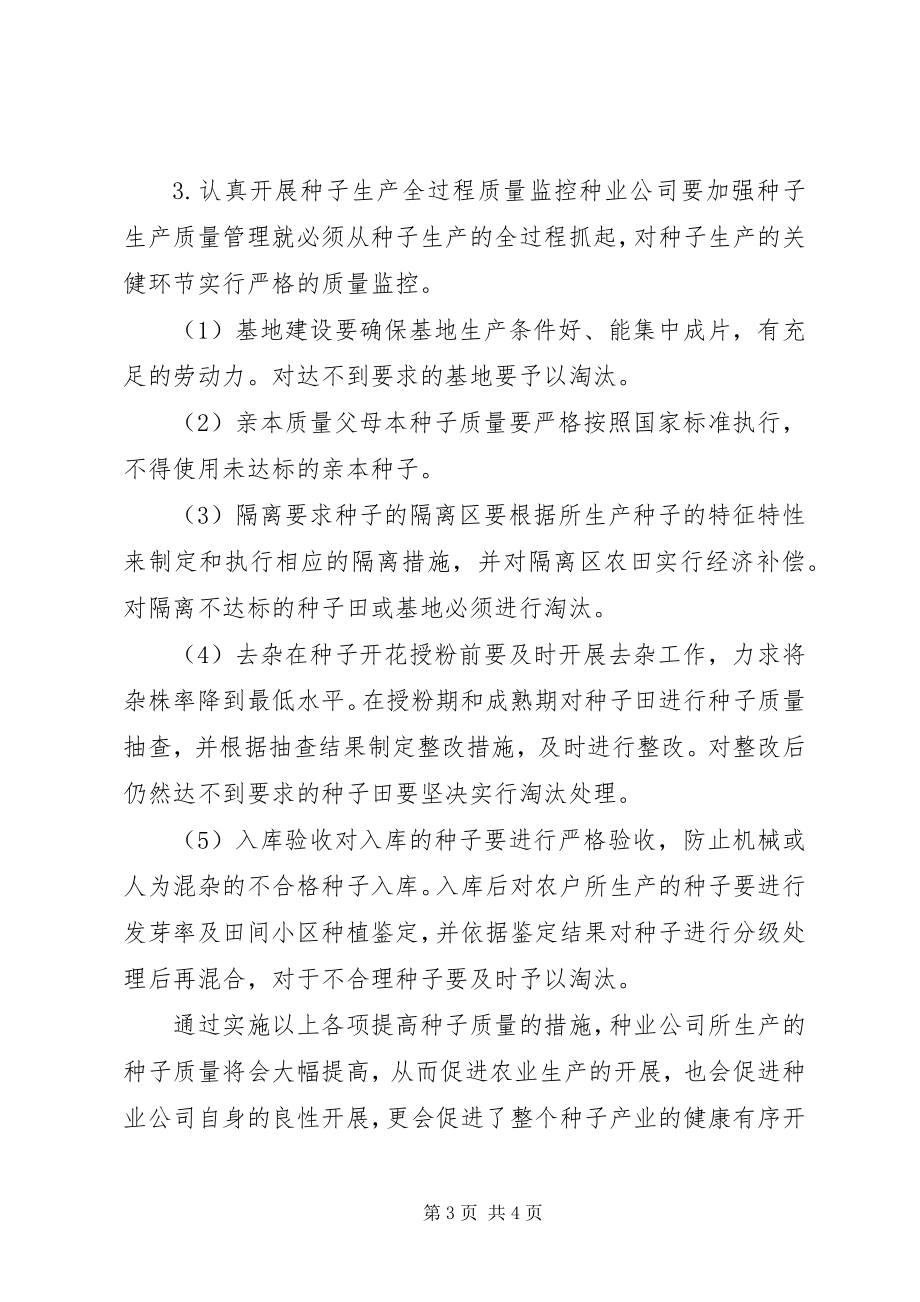 2023年加强种子生产管理　促进种业健康发展枫华种业生产管理.docx_第3页