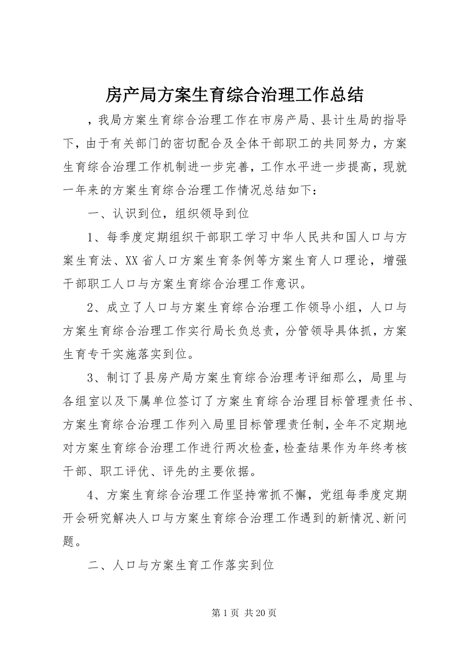 2023年房产局计划生育综合治理工作总结.docx_第1页